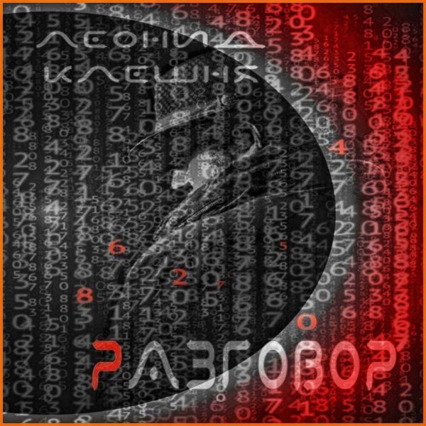 Разговор