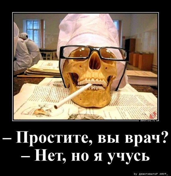 Вы не врач? Нет, я только учусь