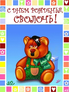 С ДНЕМ РОЖДЕНЬЯ СВОЛОЧЬ
