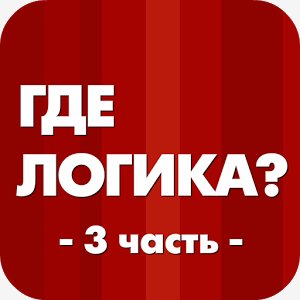 Где логика 3 часть v.1.0.1