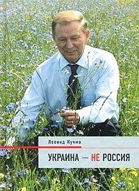 Кучма Леонид-Украина-не Россия 2(awb)