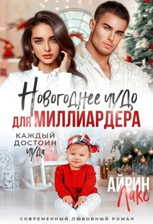 Лакс Айрин Новогоднее чудо для миллиардера (2023)