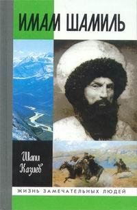 Шапи Казиев-Имам Шамиль bid60018 origin
