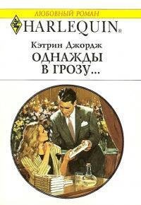 Джордж Кэтрин Однажды в грозу