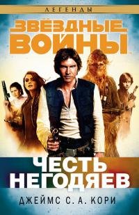 Джеймс Кори - "Честь негодяев"