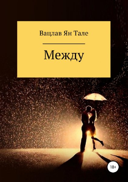 Baцлав. Между