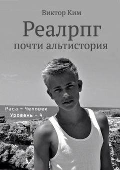 Ким Виктор Реалрпг почти альтистория