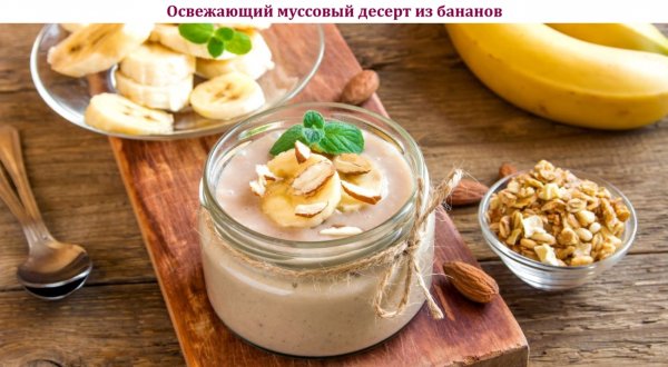 Освежающий муссовый десерт из бананов