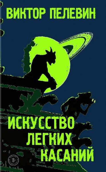 Виктор Пелевин - Искусство легких касаний fb2