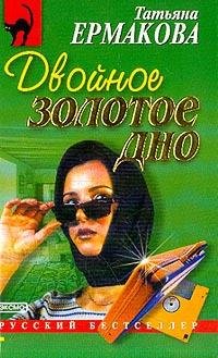Двойное золотое дно-Т.Ермакова