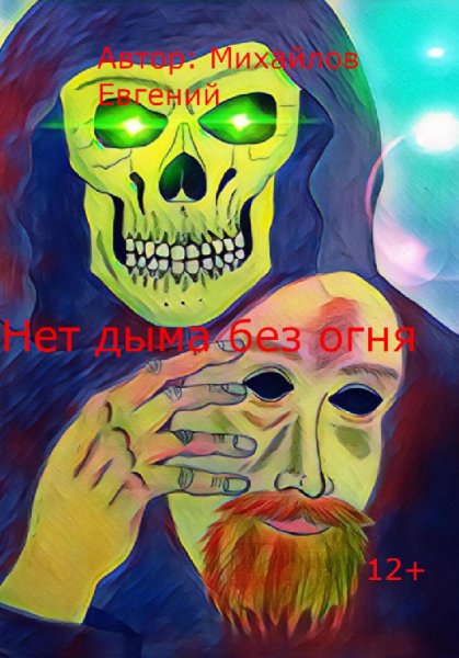 Михайлов. Нет дыма без огня