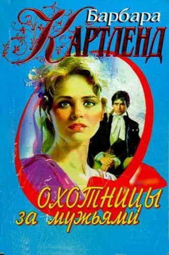 Барбара Картленд. Охотницы за мужьями