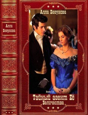Бегунова Алла Тайный агент Её Величества. Книги 1-5 (2019)