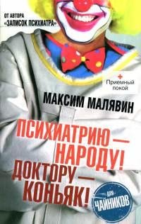 Психиатрию - народу. Доктору - коньяк