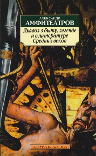 Амфитеатров. ДЬЯВОЛ В БЫТУ, ЛЕГЕНДЕ И ЛИТЕРАТУРЕ