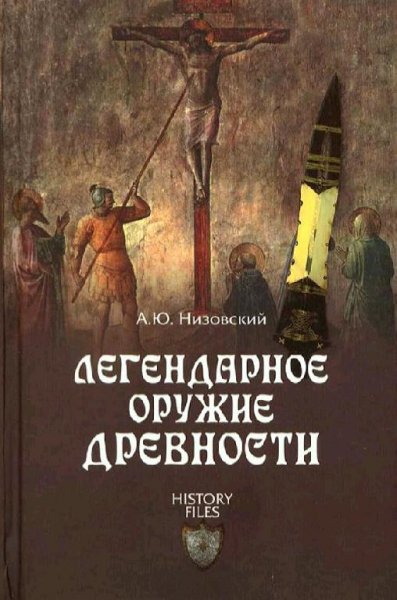А. Низовский - Легендарное оружие древности