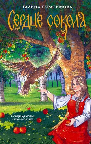 Герасимова. Сердце сокола