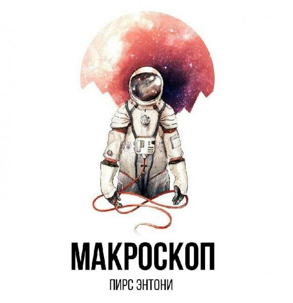 Пирс Энтони - Макроскоп