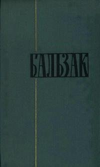 Оноре де Бальзак. ТОМ 7