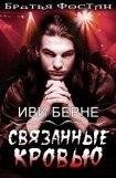 Иви Берне. Связанные кровью