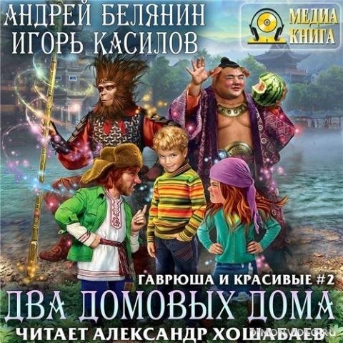 Белянин Андрей; Касилов Игорь Гаврюша и Красивые 2, Два домо