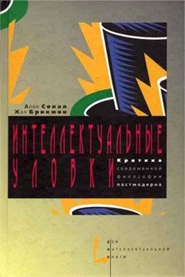 Сокал А Брикмон Ж-Интеллектуальные уловки