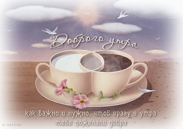 доброго утра 000858