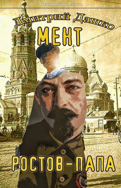 Мент 8. Ростов-папа