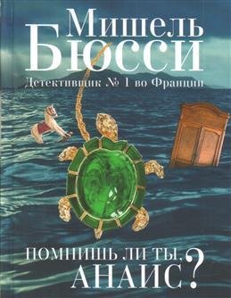 Бюсси М Помнишь ли ты Анаис?