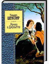 Уильям Шекспир-Ромео и Джульетта