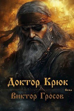 Grosov Viktor Doktor Kruk (SI)fb2