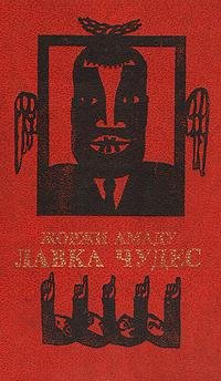 Lavka chudes