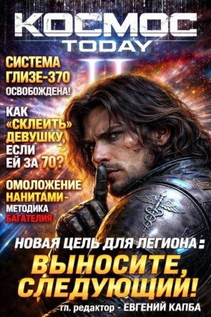 Капба Евгений Космос.Today II (2026)