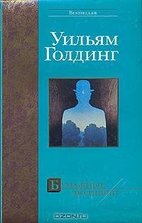 Голдинг - Бумажные людишки