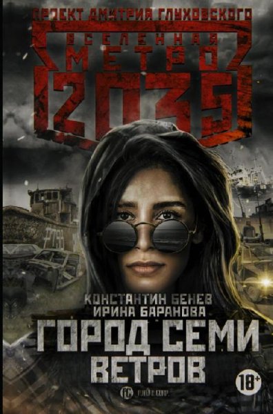Бенев-М2035.Город семи ветров
