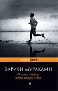Мураками Харуки - О чем я говорю когда г