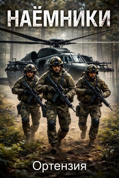 Пока горит свеча-1.Наёмники-1.Ортензия