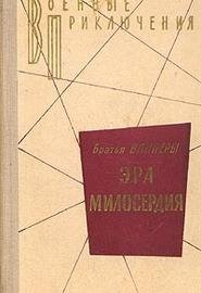 Вайнер - Эра Милосердия