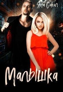 Яна Сокол Малышка fb2
