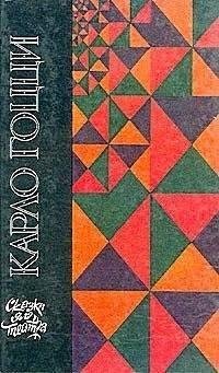 Карло Гоцци - Женщина-змея