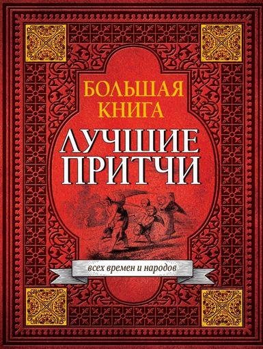 Большая книга лучших притч всех времен и народ