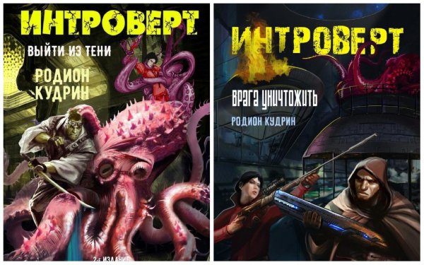Интроверт. 1 и 2 часть