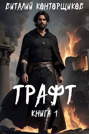 Виталий Конторщиков "Пандора". Книги 1-3