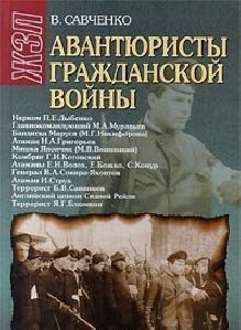 Савченко - Авантюристы гражданской войны