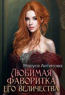 Liubimaia-favoritka-iegho-vieli-marusia-antipova