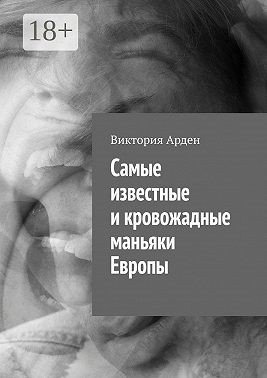 Cамые известные и кровожадные маньяки Европы (2024)
