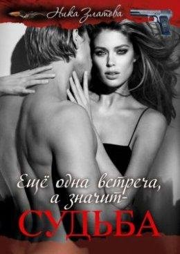 ЕЩЁ ОДНА ВСТРЕЧА, А ЗНАЧИТ-СУДЬБА