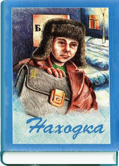 Находка
