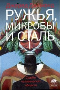 Даймонд - Ружья микробы и сталь
