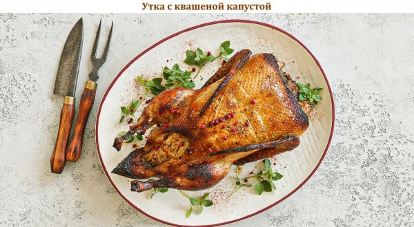 Утка с квашеной капустой